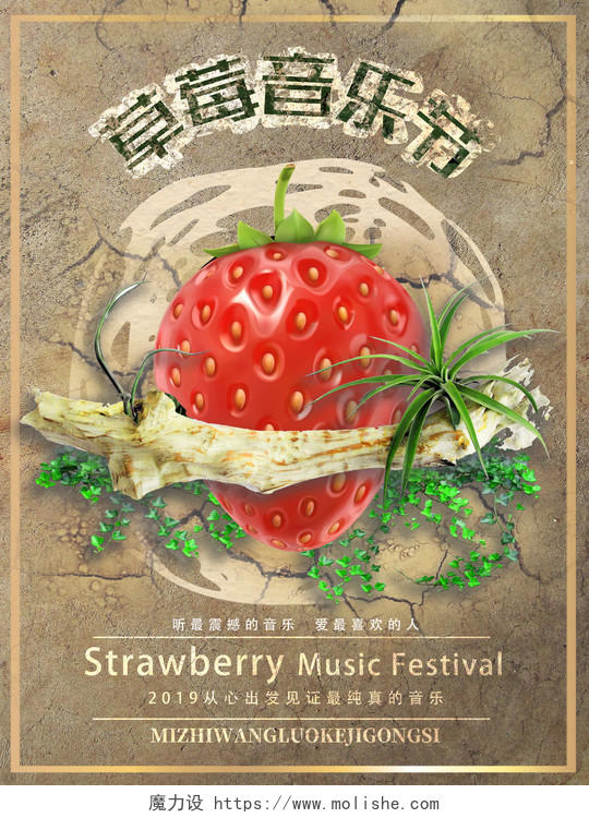 浅棕色小清新草莓音乐节海报